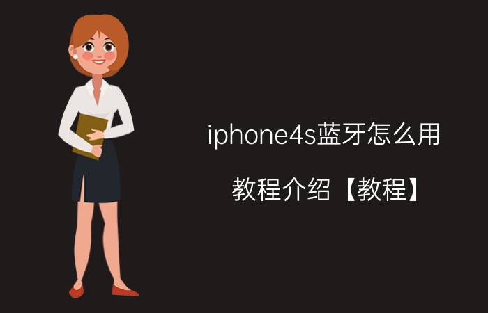 iphone4s蓝牙怎么用 教程介绍【教程】